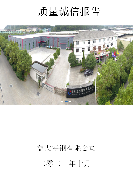 質量誠信報告